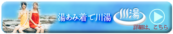 湯あみ着で川湯