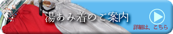 湯あみ着のご案内