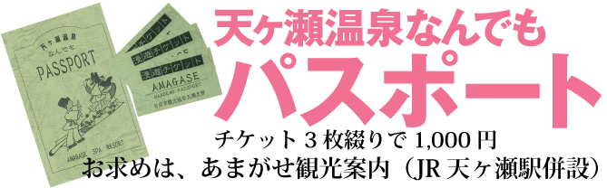 天ヶ瀬温泉なんでもパスポート