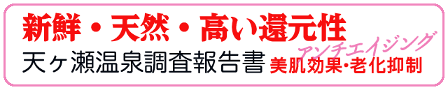 天ヶ瀬温泉・美肌効果・老化抑制