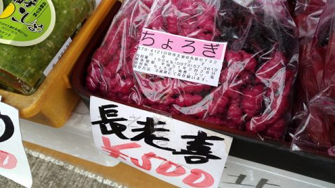 ちょろぎ って何 お還りなさい天瀬